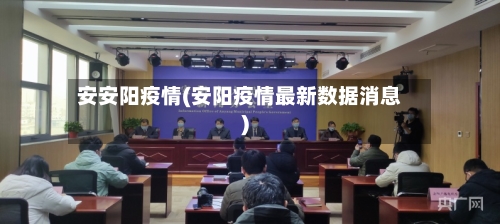 安安阳疫情(安阳疫情最新数据消息)