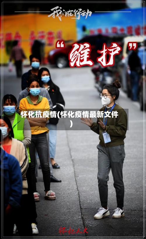 怀化抗疫情(怀化疫情最新文件)-第3张图片