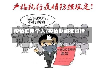 疫情征用个人/疫情期间征管措施