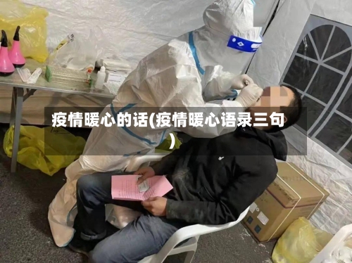 疫情暖心的话(疫情暖心语录三句)-第2张图片