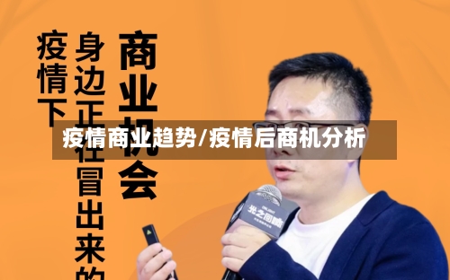 疫情商业趋势/疫情后商机分析