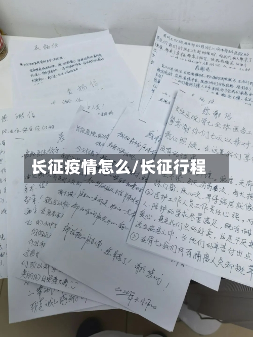 长征疫情怎么/长征行程