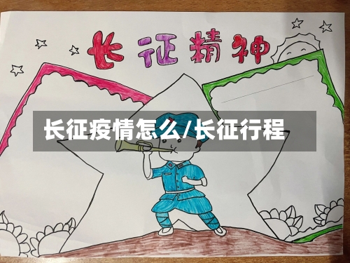 长征疫情怎么/长征行程-第2张图片