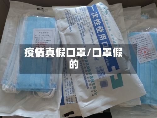 疫情真假口罩/口罩假的