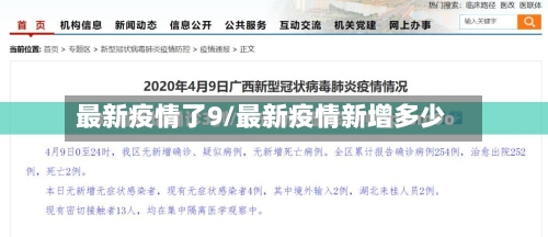 最新疫情了9/最新疫情新增多少