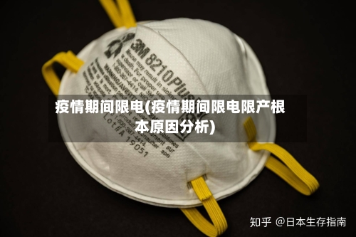 疫情期间限电(疫情期间限电限产根本原因分析)