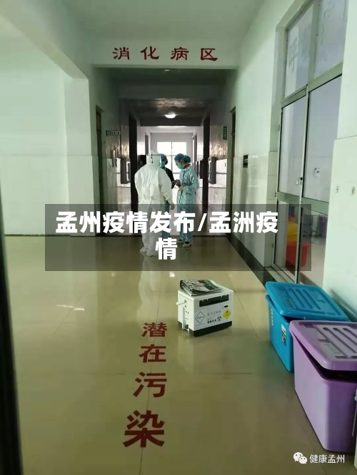 孟州疫情发布/孟洲疫情-第3张图片