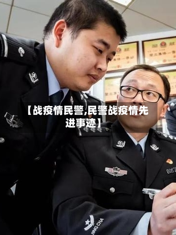 【战疫情民警,民警战疫情先进事迹】