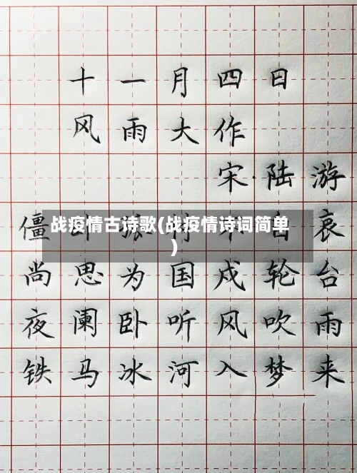 战疫情古诗歌(战疫情诗词简单)