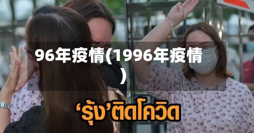 96年疫情(1996年疫情)-第2张图片
