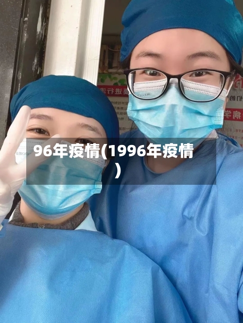 96年疫情(1996年疫情)-第3张图片