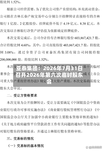 亚泰集团：2026年7月31日召开2026年第六次临时股东会-第2张图片