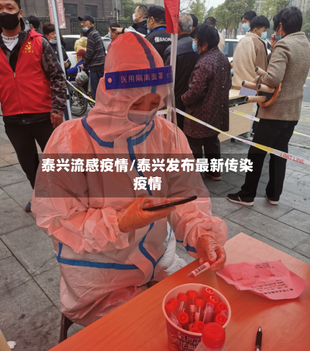 泰兴流感疫情/泰兴发布最新传染疫情