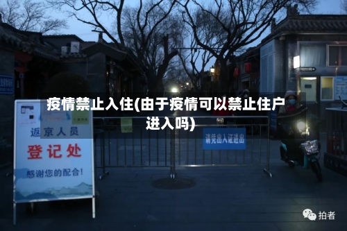 疫情禁止入住(由于疫情可以禁止住户进入吗)-第3张图片