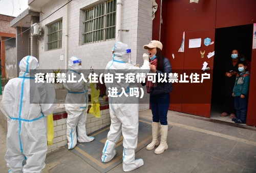 疫情禁止入住(由于疫情可以禁止住户进入吗)