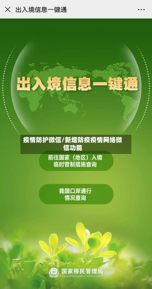 疫情防护微信/新增防疫疫情网络微信功能