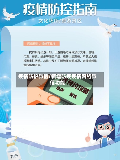 疫情防护微信/新增防疫疫情网络微信功能-第2张图片