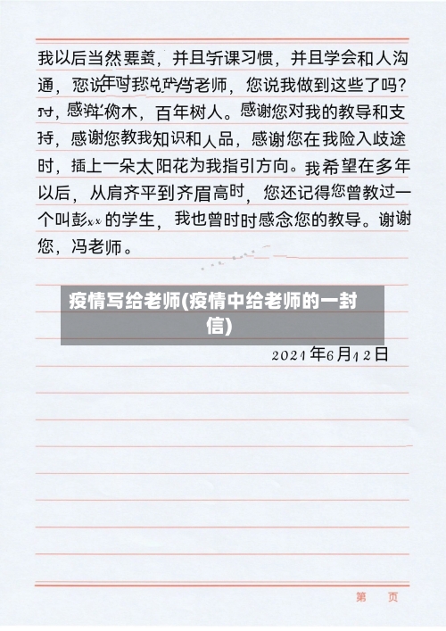 疫情写给老师(疫情中给老师的一封信)