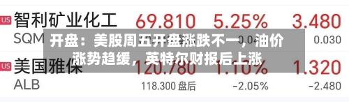开盘：美股周五开盘涨跌不一，油价涨势趋缓，英特尔财报后上涨-第3张图片