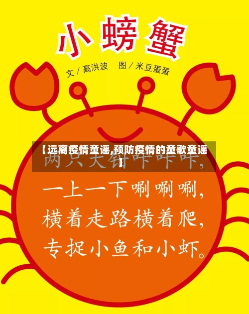 【远离疫情童谣,预防疫情的童歌童谣】-第2张图片