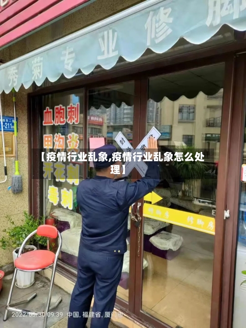 【疫情行业乱象,疫情行业乱象怎么处理】