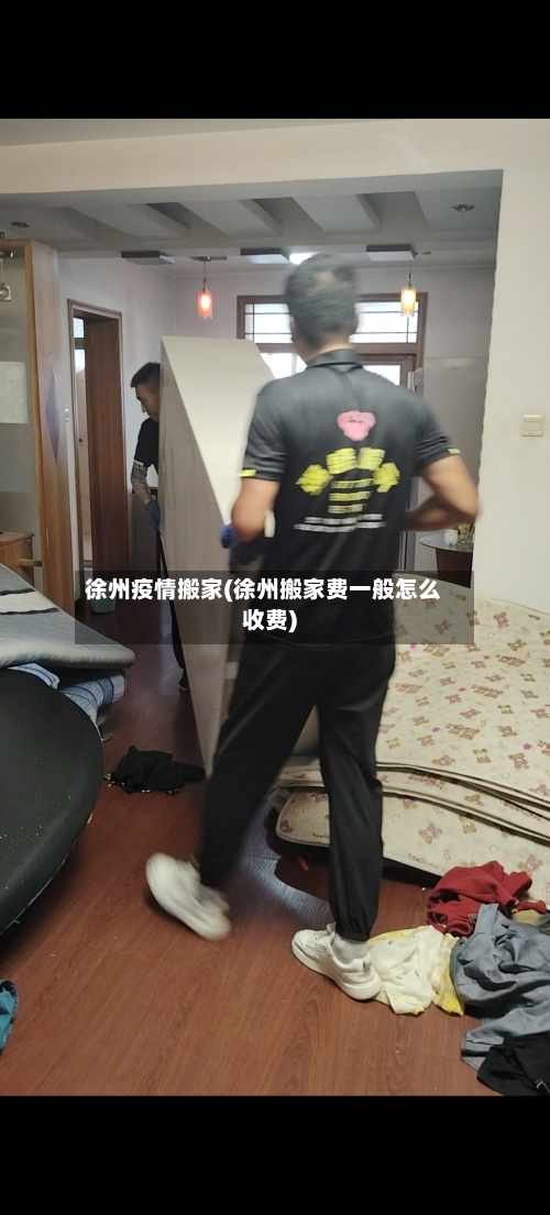 徐州疫情搬家(徐州搬家费一般怎么收费)-第3张图片