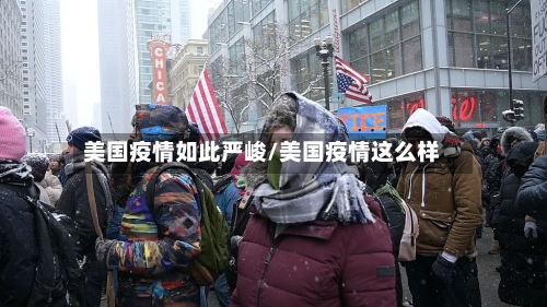 美国疫情如此严峻/美国疫情这么样