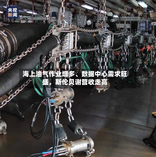 海上油气作业增多	、数据中心需求旺盛，斯伦贝谢营收走高-第3张图片
