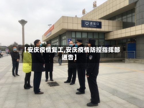 【安庆疫情复工,安庆疫情防控指挥部通告】-第2张图片