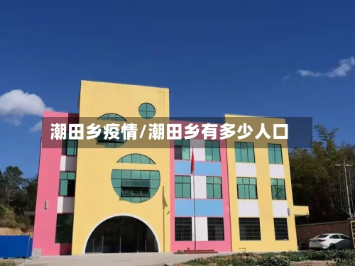 潮田乡疫情/潮田乡有多少人口-第2张图片