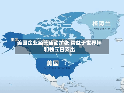 美国企业经营活动扩张 得益于世界杯和独立日支出