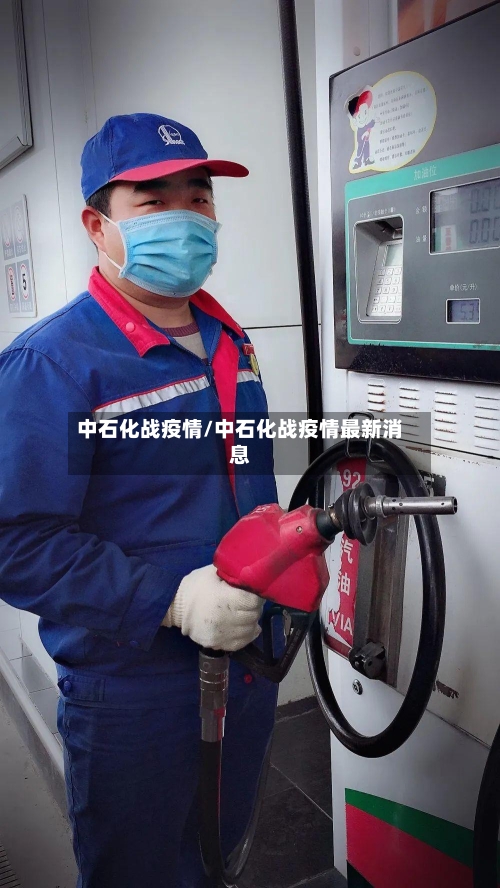中石化战疫情/中石化战疫情最新消息
