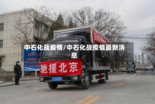 中石化战疫情/中石化战疫情最新消息-第2张图片