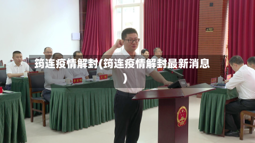 筠连疫情解封(筠连疫情解封最新消息)-第2张图片