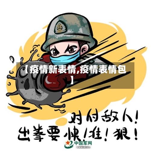 【疫情新表情,疫情表情包】-第2张图片