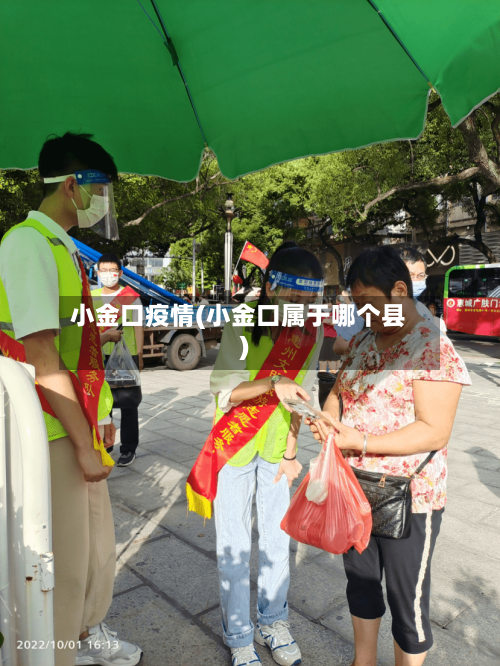 小金口疫情(小金口属于哪个县)-第2张图片