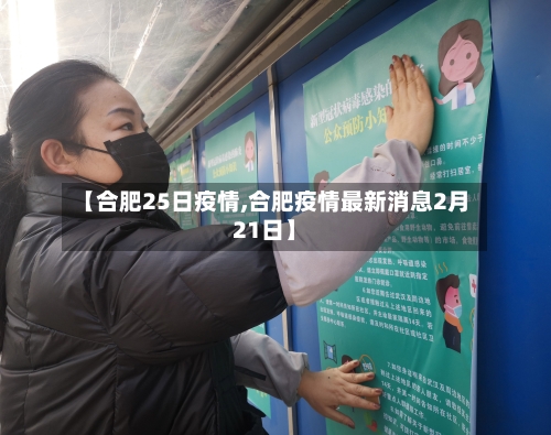 【合肥25日疫情,合肥疫情最新消息2月21日】-第2张图片