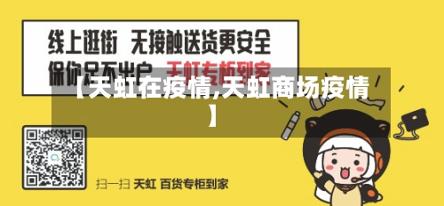 【天虹在疫情,天虹商场疫情】