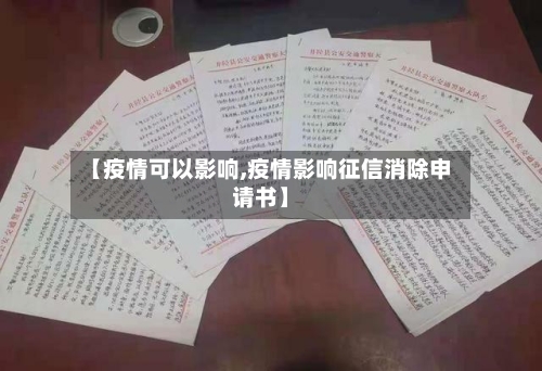 【疫情可以影响,疫情影响征信消除申请书】-第2张图片