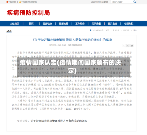 疫情国家认定(疫情期间国家颁布的决定)-第3张图片