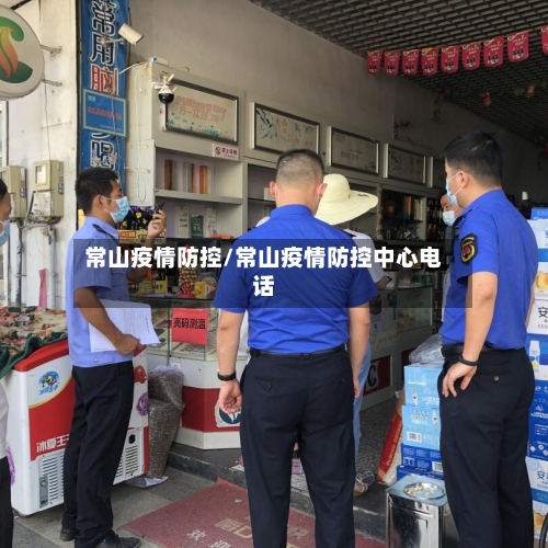 常山疫情防控/常山疫情防控中心电话