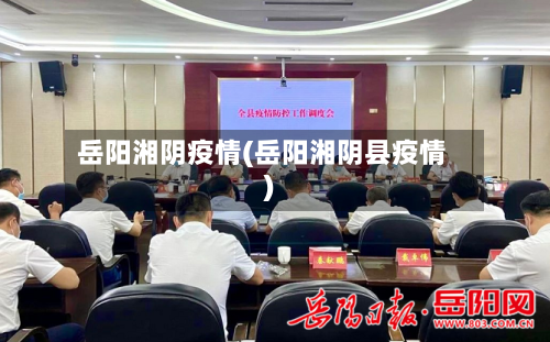 岳阳湘阴疫情(岳阳湘阴县疫情)-第3张图片