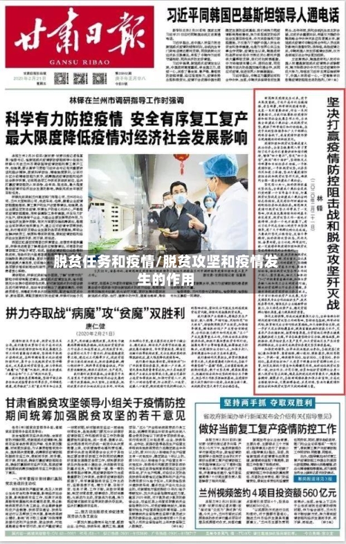 脱贫任务和疫情/脱贫攻坚和疫情发生的作用