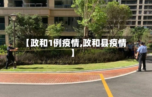 【政和1例疫情,政和县疫情】-第2张图片