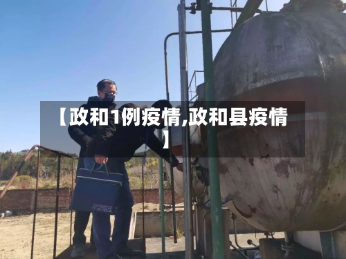 【政和1例疫情,政和县疫情】-第3张图片