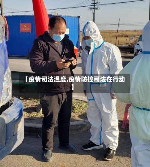 【疫情司法温度,疫情防控司法在行动】-第2张图片