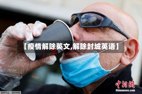 【疫情解除英文,解除封城英语】-第2张图片