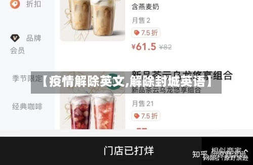 【疫情解除英文,解除封城英语】