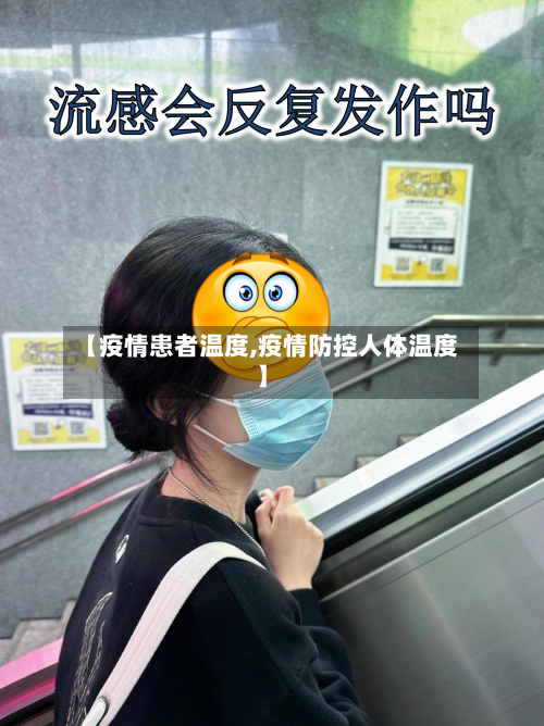 【疫情患者温度,疫情防控人体温度】