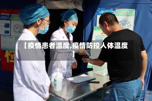 【疫情患者温度,疫情防控人体温度】-第3张图片